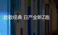 致敬經(jīng)典 日產(chǎn)全新Z跑車將9月16日首發(fā)