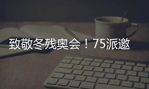 致敬冬殘奧會！75派邀你用智能發(fā)光繩曬出“追光時刻“，傳遞奧運精神