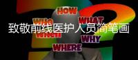 致敬前線醫護人員簡筆畫教程  致敬前線醫護人員簡筆畫步驟