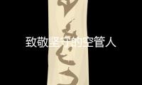 致敬堅守的空管人