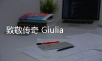 致敬傳奇 Giulia GTA即將“現身”2021年F1