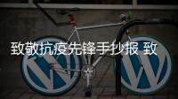 致敬抗疫先鋒手抄報 致敬抗疫先鋒畫報