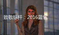 致敬標桿：2016藍瓴汽車盛典華麗落幕