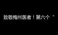 致敬梅州醫者！第六個“中國醫師節”，他們這樣過...