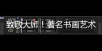 致敬大師！著名書(shū)畫(huà)藝術(shù)家都本基向林風(fēng)眠紀(jì)念館捐贈(zèng)書(shū)法作品
