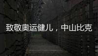 致敬奧運健兒，中山比克沖擊電熱冠軍