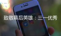 致敬幕后英雄：三一優秀海外服務工程師和團隊