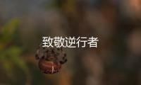 致敬逆行者