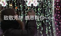 致敬芳華 感恩有你——天津空管分局舉辦2023年度職工光榮退休儀式