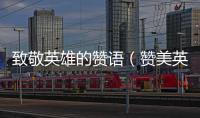 致敬英雄的贊語（贊美英雄的致敬詞）