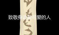 致敬身邊最可愛的人