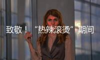 致敬！“熱辣滾燙”期間值守一線的民航人