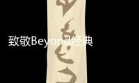 致敬Beyond經(jīng)典 正版音頻鎖定酷狗