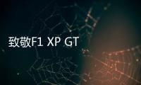 致敬F1 XP GT 邁凱倫推出限量款570GT