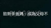 致新手爸媽：成為父母不代表要犧牲自我，你需要這三心法及三技法