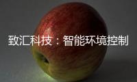 致匯科技：智能環境控制全面提高用戶管理水平