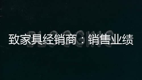致家具經銷商：銷售業績80%靠耳朵，20%靠嘴巴!