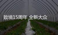 致境15周年 全新大眾途銳與“古絲綢之路”