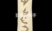 致富好幫手
