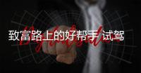 致富路上的好幫手 試駕體驗五菱宏光PLUS