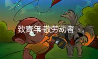 致青年·敬勞動者