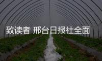 致讀者 邢臺日報社全面進入媒體深融新時代