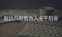 致遠開發板合入主干后會對OpenHarmony有哪些積極作用
