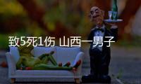 致5死1傷 山西一男子醉駕逆行被采取刑事強(qiáng)制措施