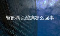 臀部兩頭酸痛怎么回事