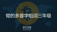 臂的多音字組詞三年級(jí)