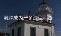 臃腫成為嚴冬造型利器 博主遮肉穿搭充滿藝術感