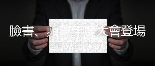 臉書、蘋果年度大會登場，各大社群平臺揭示了哪些未來產業方向？
