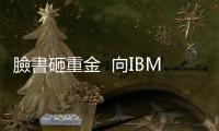 臉書砸重金  向IBM購買750項專利｜天下雜誌