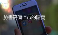 臉書高價上市的隱憂  平臺轉向封閉化？｜天下雜誌