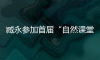 臧永參加首屆“自然課堂”教學(xué)交流暨和悅學(xué)術(shù)節(jié)活動(dòng)