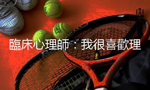 臨床心理師：我很喜歡理科太太，但他這次的作法我不太認(rèn)同