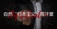 自然“歸本主義”落汗堂火鍋店 雅致舒適設計（組圖）
