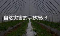 自然災害的手抄報a3 自然災害的手抄報a3的畫法