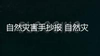 自然災(zāi)害手抄報(bào) 自然災(zāi)害手抄報(bào)的畫(huà)法