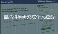自然科學研究院個人獨資轉讓