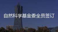 自然科學(xué)基金委全員簽訂“承諾書十條”—新聞—科學(xué)網(wǎng)
