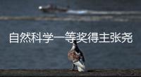 自然科學(xué)一等獎(jiǎng)得主張堯?qū)W反擊質(zhì)疑：透明計(jì)算不是云計(jì)算