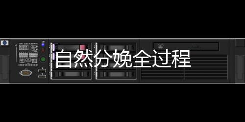 自然分娩全過程