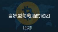 自然型葡萄酒的謎團