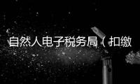 自然人電子稅務局（扣繳端）操作熱點問答來啦