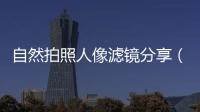 自然拍照人像濾鏡分享（拍照還要用濾鏡？這一瓶讓你輕松擁有美圖肌！）