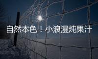 自然本色！小浪漫燉果汁打造“燉”招牌！
