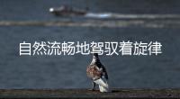 自然流暢地駕馭著旋律