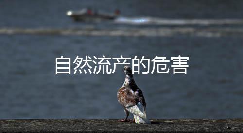 自然流產的危害