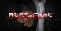 自然流產(chǎn)后注意事項